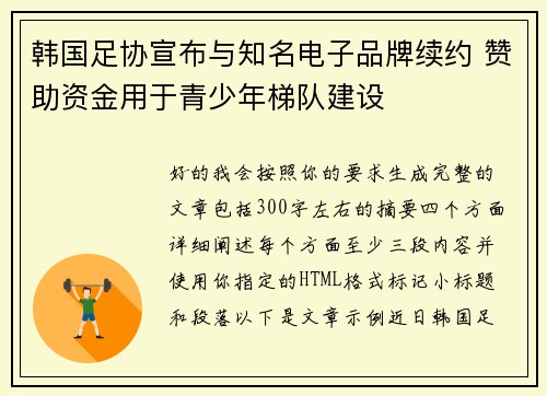 韩国足协宣布与知名电子品牌续约 赞助资金用于青少年梯队建设 韩国足协宣布与知名电子品牌续约 赞助资金用于青少年梯队建设