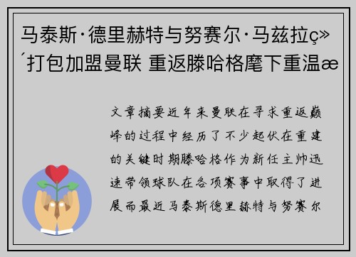 马泰斯·德里赫特与努赛尔·马兹拉维打包加盟曼联 重返滕哈格麾下重温旧梦 马泰斯·德里赫特与努赛尔·马兹拉维打包加盟曼联 重返滕哈格麾下重温旧梦