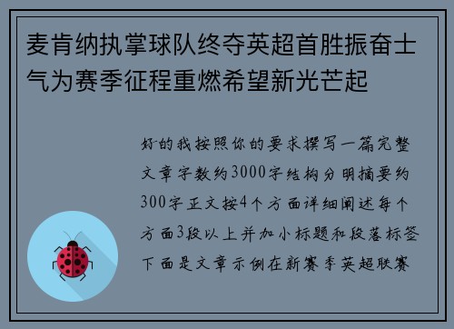 麦肯纳执掌球队终夺英超首胜振奋士气为赛季征程重燃希望新光芒起 麦肯纳执掌球队终夺英超首胜振奋士气为赛季征程重燃希望新光芒起