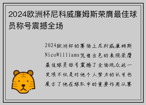 2024欧洲杯尼科威廉姆斯荣膺最佳球员称号震撼全场 2024欧洲杯尼科威廉姆斯荣膺最佳球员称号震撼全场