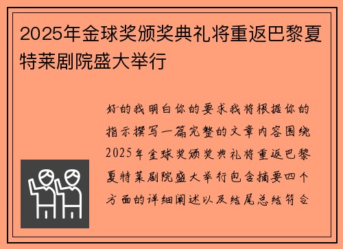 2025年金球奖颁奖典礼将重返巴黎夏特莱剧院盛大举行 2025年金球奖颁奖典礼将重返巴黎夏特莱剧院盛大举行