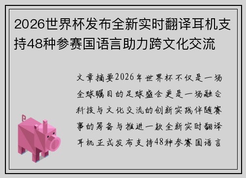 2026世界杯发布全新实时翻译耳机支持48种参赛国语言助力跨文化交流 2026世界杯发布全新实时翻译耳机支持48种参赛国语言助力跨文化交流