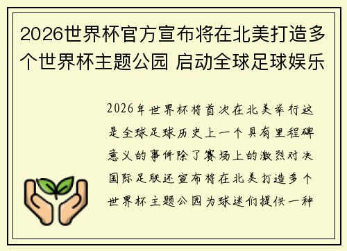 2026世界杯官方宣布将在北美打造多个世界杯主题公园 启动全球足球娱乐新纪元 2026世界杯官方宣布将在北美打造多个世界杯主题公园 启动全球足球娱乐新纪元