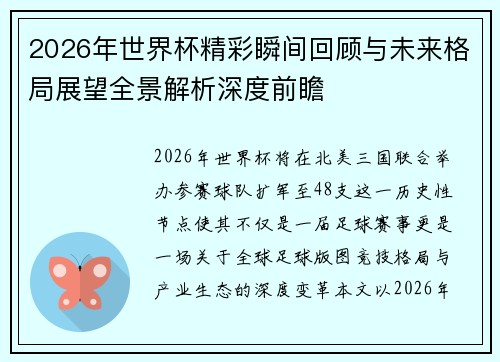 2026年世界杯精彩瞬间回顾与未来格局展望全景解析深度前瞻 2026年世界杯精彩瞬间回顾与未来格局展望全景解析深度前瞻