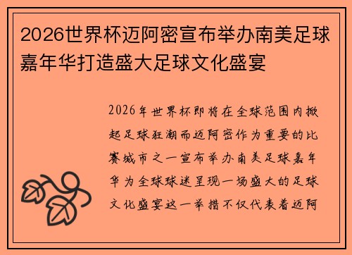2026世界杯迈阿密宣布举办南美足球嘉年华打造盛大足球文化盛宴 2026世界杯迈阿密宣布举办南美足球嘉年华打造盛大足球文化盛宴