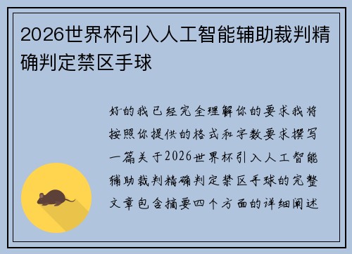 2026世界杯引入人工智能辅助裁判精确判定禁区手球 2026世界杯引入人工智能辅助裁判精确判定禁区手球