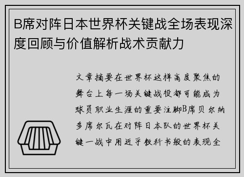 B席对阵日本世界杯关键战全场表现深度回顾与价值解析战术贡献力 B席对阵日本世界杯关键战全场表现深度回顾与价值解析战术贡献力