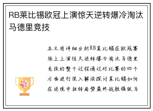 RB莱比锡欧冠上演惊天逆转爆冷淘汰马德里竞技 RB莱比锡欧冠上演惊天逆转爆冷淘汰马德里竞技