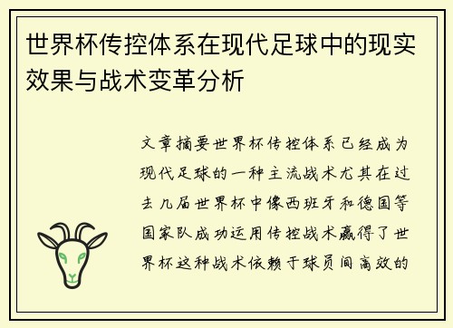 世界杯传控体系在现代足球中的现实效果与战术变革分析 世界杯传控体系在现代足球中的现实效果与战术变革分析