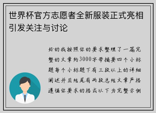 世界杯官方志愿者全新服装正式亮相引发关注与讨论 世界杯官方志愿者全新服装正式亮相引发关注与讨论