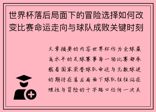 世界杯落后局面下的冒险选择如何改变比赛命运走向与球队成败关键时刻决策逻辑 世界杯落后局面下的冒险选择如何改变比赛命运走向与球队成败关键时刻决策逻辑