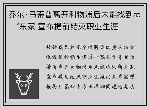 乔尔·马蒂普离开利物浦后未能找到新东家 宣布提前结束职业生涯 乔尔·马蒂普离开利物浦后未能找到新东家 宣布提前结束职业生涯