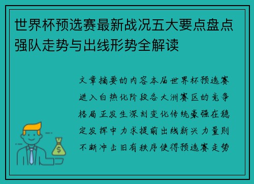 世界杯预选赛最新战况五大要点盘点强队走势与出线形势全解读 世界杯预选赛最新战况五大要点盘点强队走势与出线形势全解读