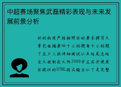 中超赛场聚焦武磊精彩表现与未来发展前景分析