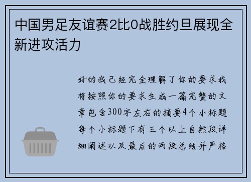 中国男足友谊赛2比0战胜约旦展现全新进攻活力 中国男足友谊赛2比0战胜约旦展现全新进攻活力