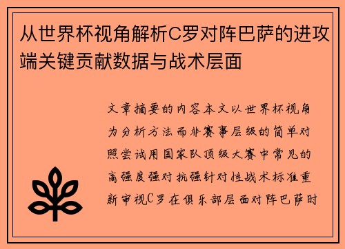 从世界杯视角解析C罗对阵巴萨的进攻端关键贡献数据与战术层面 从世界杯视角解析C罗对阵巴萨的进攻端关键贡献数据与战术层面