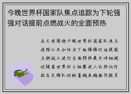 今晚世界杯国家队焦点追踪为下轮强强对话提前点燃战火的全面预热 今晚世界杯国家队焦点追踪为下轮强强对话提前点燃战火的全面预热