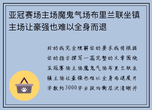 亚冠赛场主场魔鬼气场布里兰联坐镇主场让豪强也难以全身而退 亚冠赛场主场魔鬼气场布里兰联坐镇主场让豪强也难以全身而退