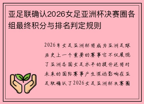 亚足联确认2026女足亚洲杯决赛圈各组最终积分与排名判定规则 亚足联确认2026女足亚洲杯决赛圈各组最终积分与排名判定规则