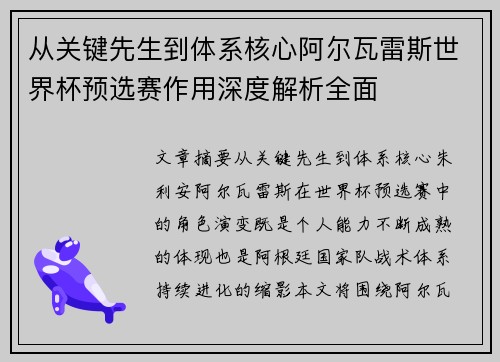 从关键先生到体系核心阿尔瓦雷斯世界杯预选赛作用深度解析全面 从关键先生到体系核心阿尔瓦雷斯世界杯预选赛作用深度解析全面