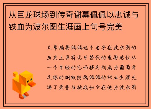 从巨龙球场到传奇谢幕佩佩以忠诚与铁血为波尔图生涯画上句号完美 从巨龙球场到传奇谢幕佩佩以忠诚与铁血为波尔图生涯画上句号完美