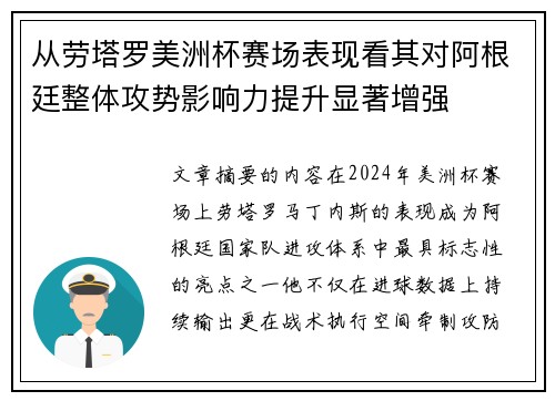 从劳塔罗美洲杯赛场表现看其对阿根廷整体攻势影响力提升显著增强 从劳塔罗美洲杯赛场表现看其对阿根廷整体攻势影响力提升显著增强