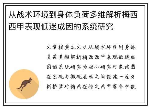 从战术环境到身体负荷多维解析梅西西甲表现低迷成因的系统研究 从战术环境到身体负荷多维解析梅西西甲表现低迷成因的系统研究