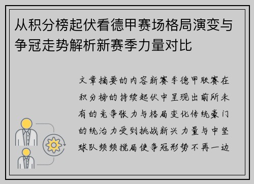 从积分榜起伏看德甲赛场格局演变与争冠走势解析新赛季力量对比 从积分榜起伏看德甲赛场格局演变与争冠走势解析新赛季力量对比