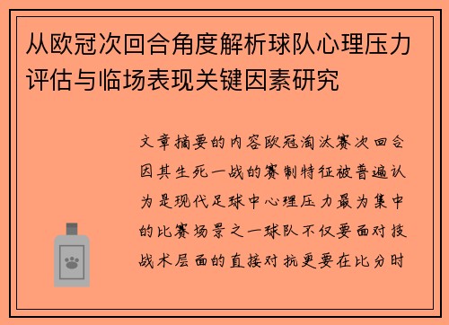 从欧冠次回合角度解析球队心理压力评估与临场表现关键因素研究 从欧冠次回合角度解析球队心理压力评估与临场表现关键因素研究
