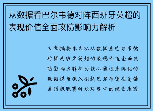 从数据看巴尔韦德对阵西班牙英超的表现价值全面攻防影响力解析 从数据看巴尔韦德对阵西班牙英超的表现价值全面攻防影响力解析