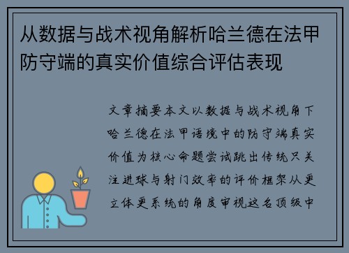从数据与战术视角解析哈兰德在法甲防守端的真实价值综合评估表现 从数据与战术视角解析哈兰德在法甲防守端的真实价值综合评估表现