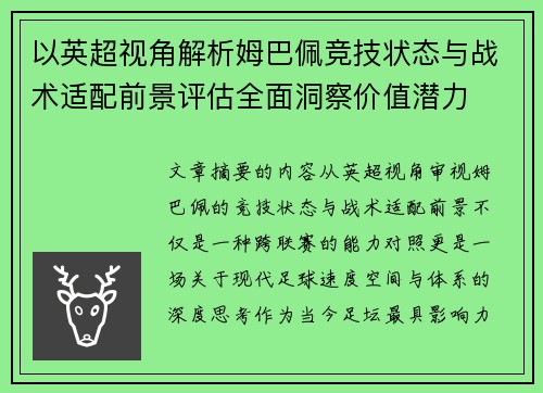 以英超视角解析姆巴佩竞技状态与战术适配前景评估全面洞察价值潜力