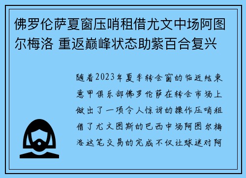 佛罗伦萨夏窗压哨租借尤文中场阿图尔梅洛 重返巅峰状态助紫百合复兴