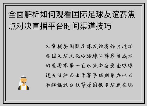 全面解析如何观看国际足球友谊赛焦点对决直播平台时间渠道技巧