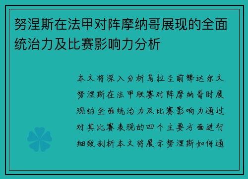 努涅斯在法甲对阵摩纳哥展现的全面统治力及比赛影响力分析