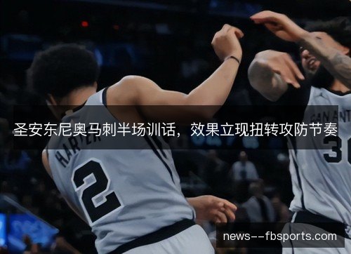 圣安东尼奥马刺半场训话，效果立现扭转攻防节奏