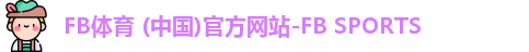 FB体育 (中国)官方网站-FB SPORTS